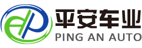 梁山平安車(chē)業(yè)有限公司