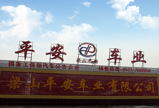 梁山平安車(chē)業(yè)有限公司
